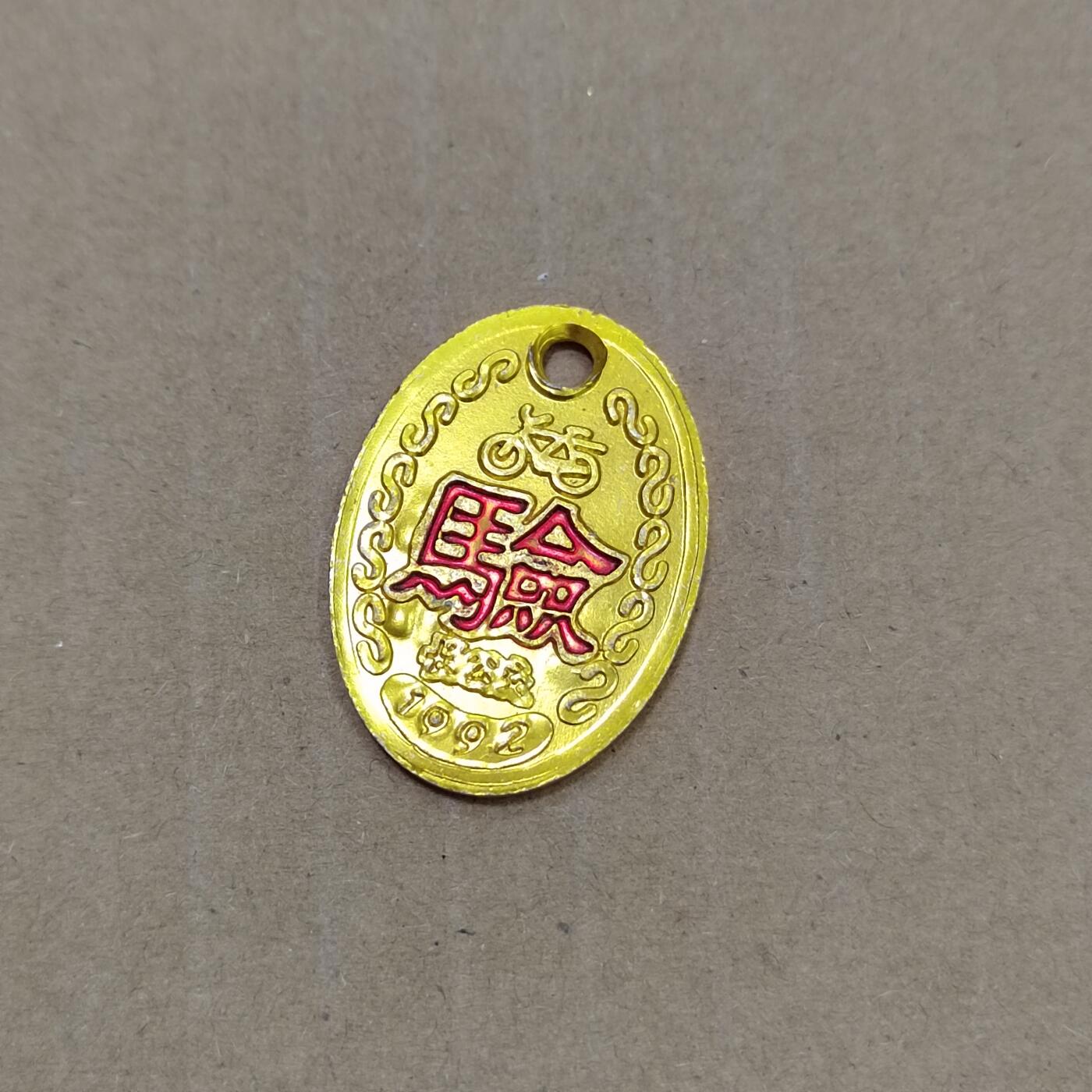 PCAI钱币  10-773  钱币证章古籍小专场 单车牌