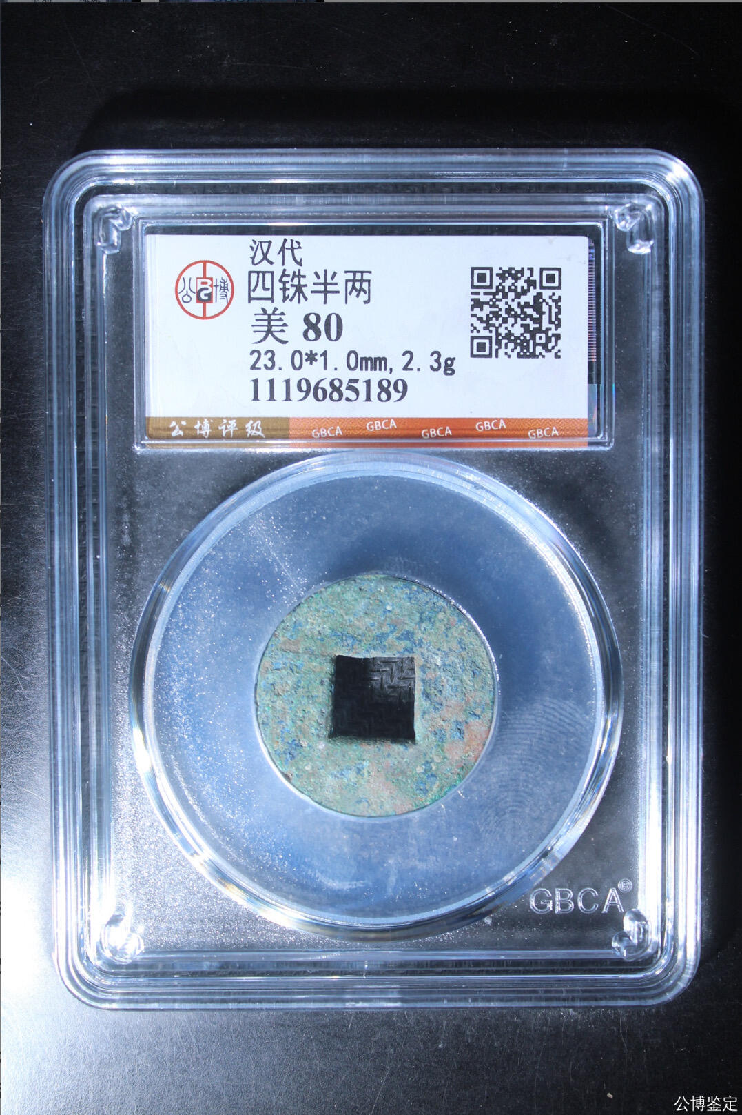 古钱币专场 公博评级汉代四铢半两