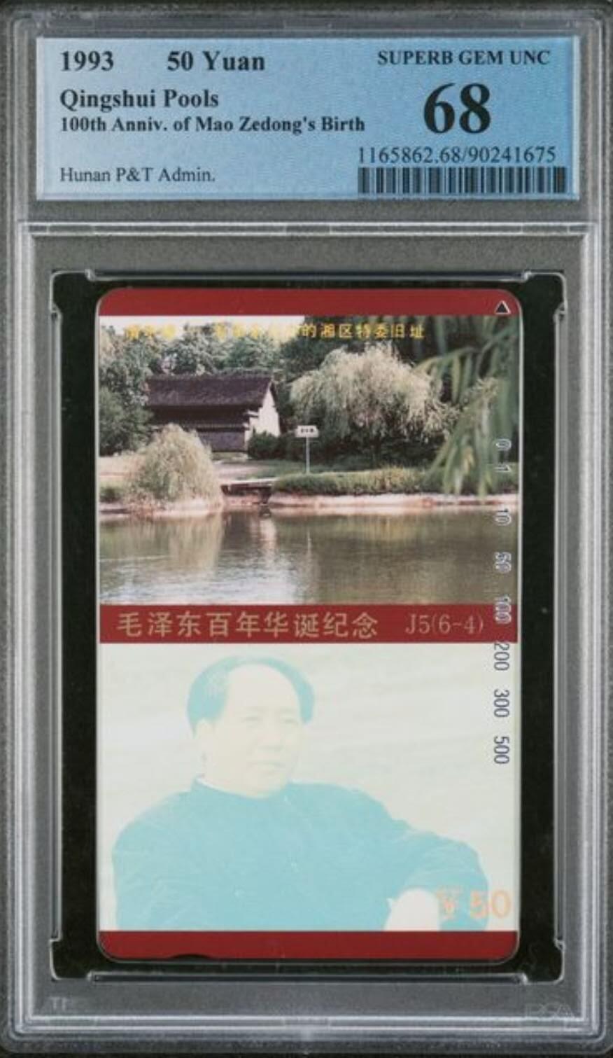 【琪哥网】评级磁卡综合场(133） 【PCGS68】湖南主席散卡