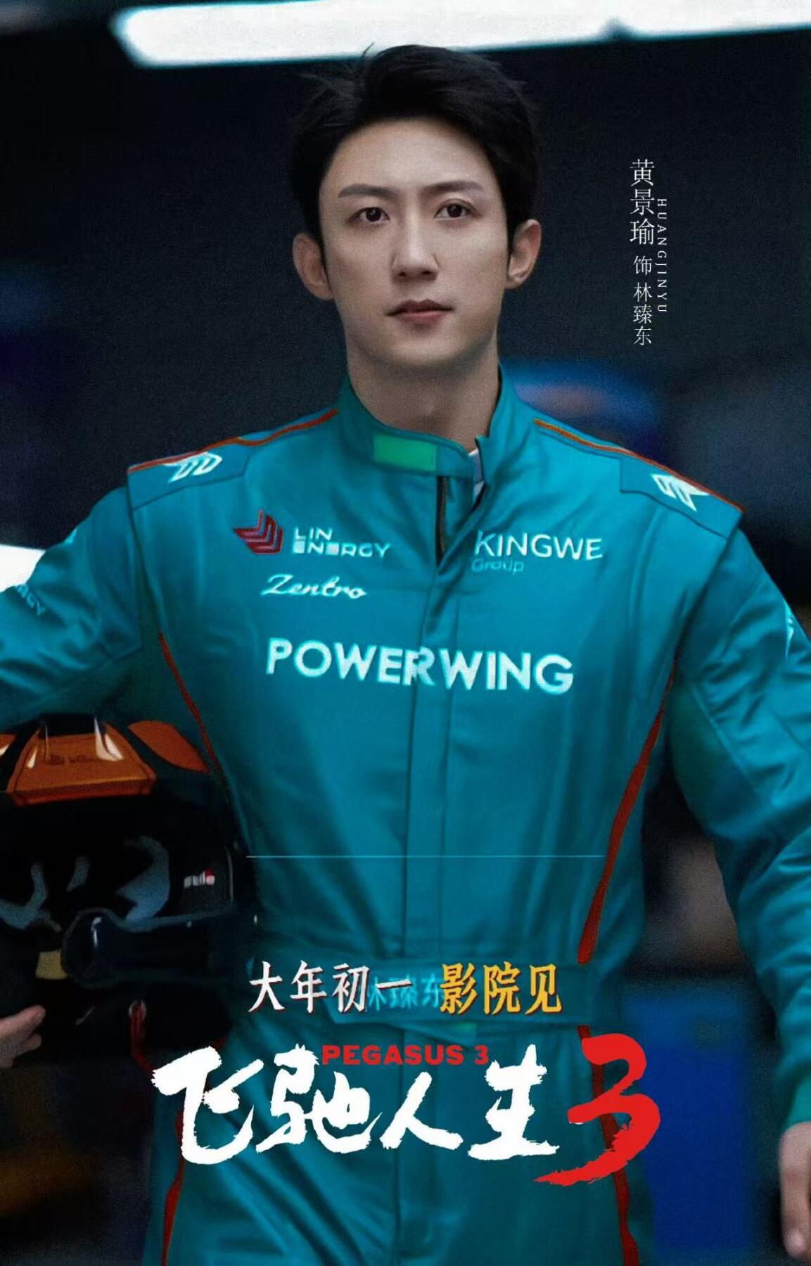 零元拍：导演韩寒，主演沈腾、尹正、魏翔、黄景瑜合签《飞驰人生3》CINITY海报！尺寸：417/296