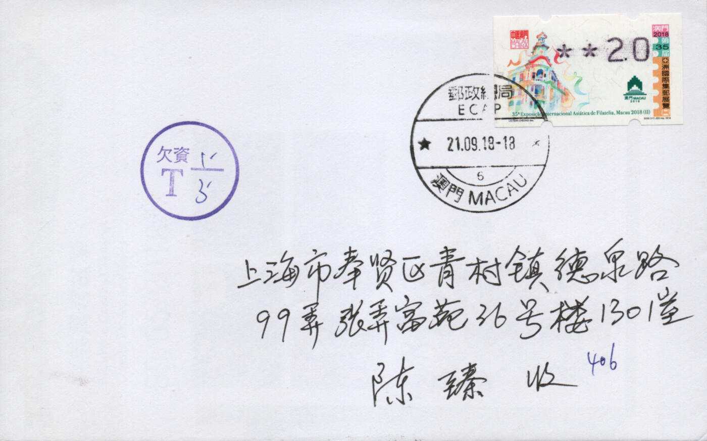 2026年03月14日19:30海外、大陆、澳门、香港邮政精品首日实寄封拍卖专场 2018中国《亚洲邮展电子欠资》自然封首日实寄封