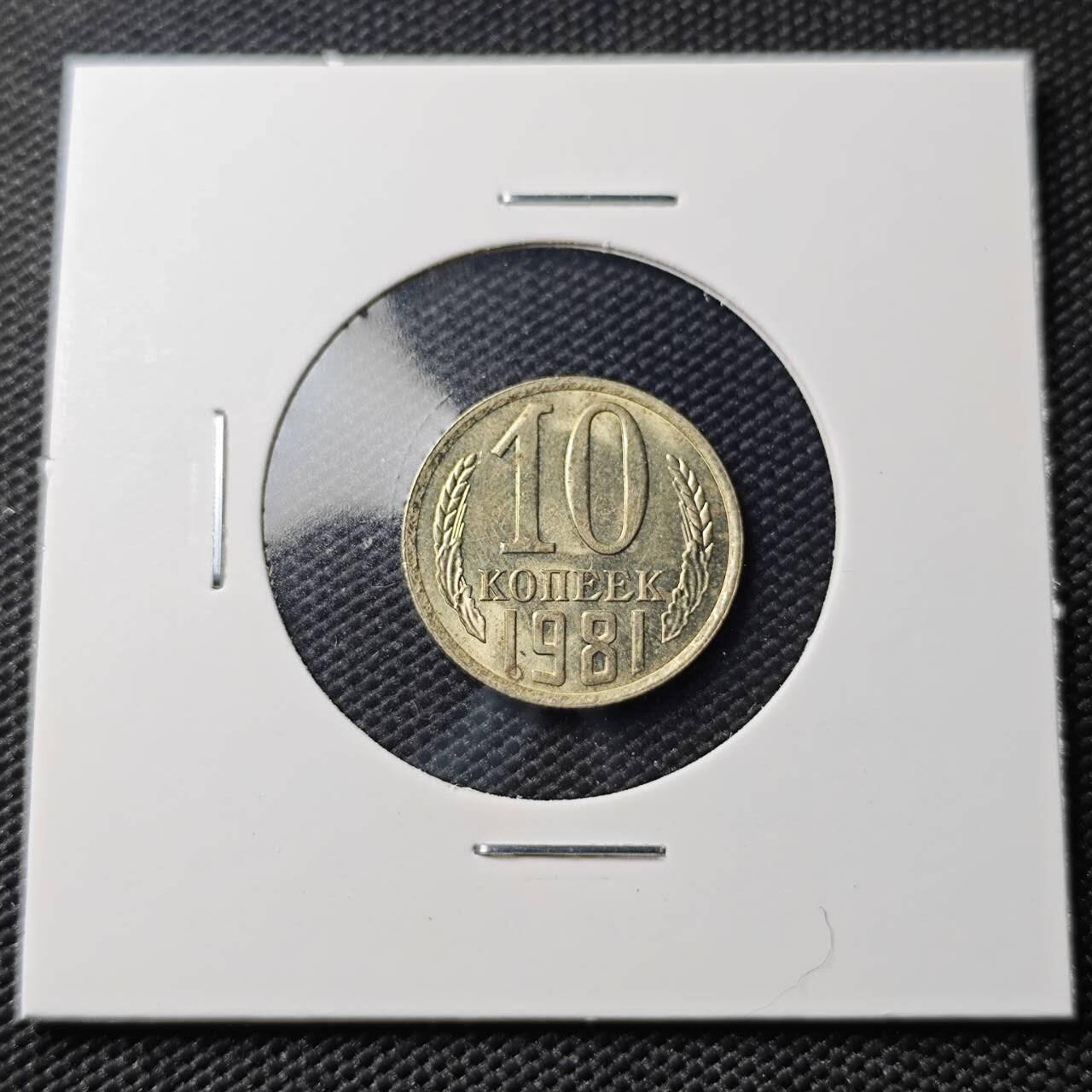 KK钱币收藏小铺   第404期 2月预留时间 周末发货  1981苏联10戈比