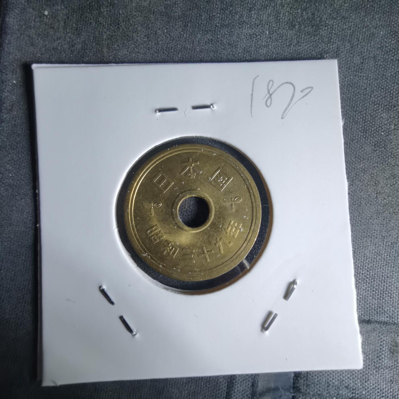 沼泽如烟--第1018场 昭和三十九年五元