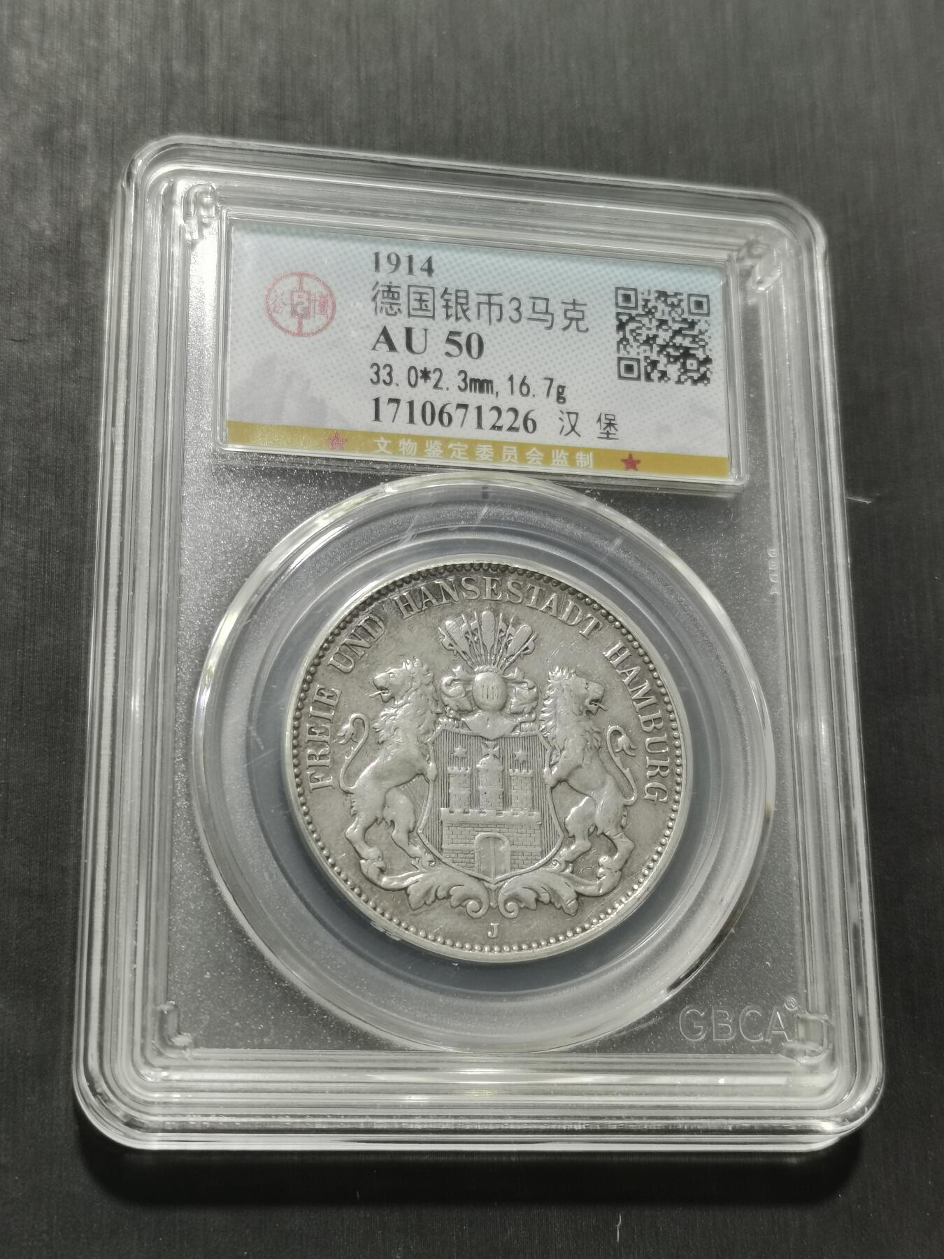 天下钱庄专场欢迎参拍 德国汉堡3马克银币