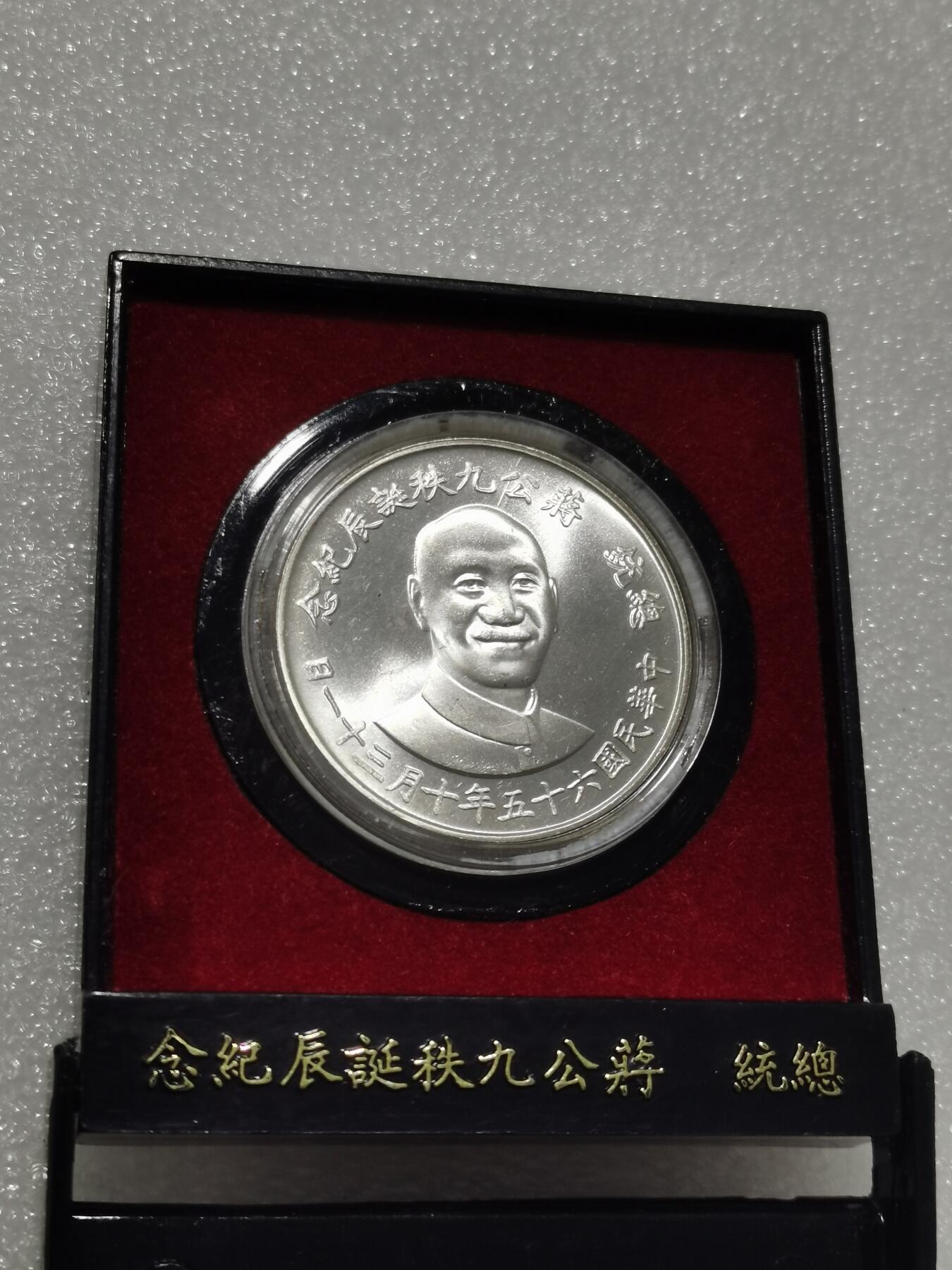 天下钱庄专场欢迎参拍 原盒蒋公九秩银章