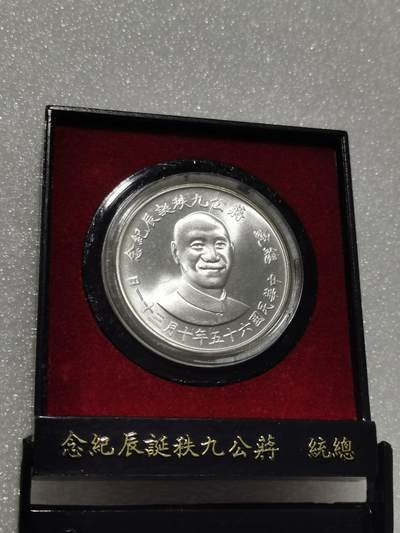 天下钱庄专场欢迎参拍 - 原盒蒋公九秩银章