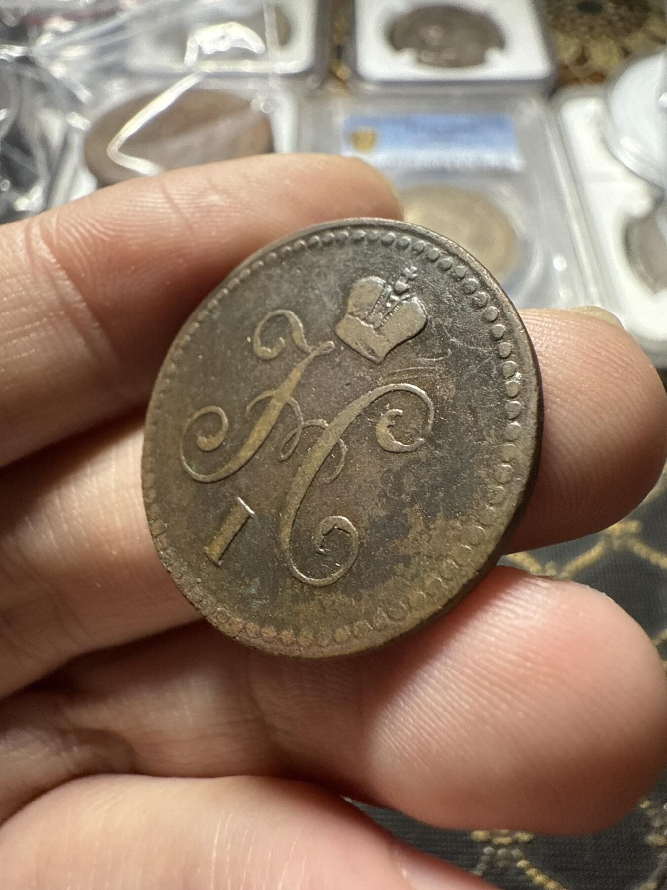 南宋泉阁俄币 外币 国币 专场第二十二期 【送拍无额外佣金】 沙俄 尼古拉一世 1840年 1戈比 EM厂 尼古拉一世的第二套钱币 字口清晰 好品