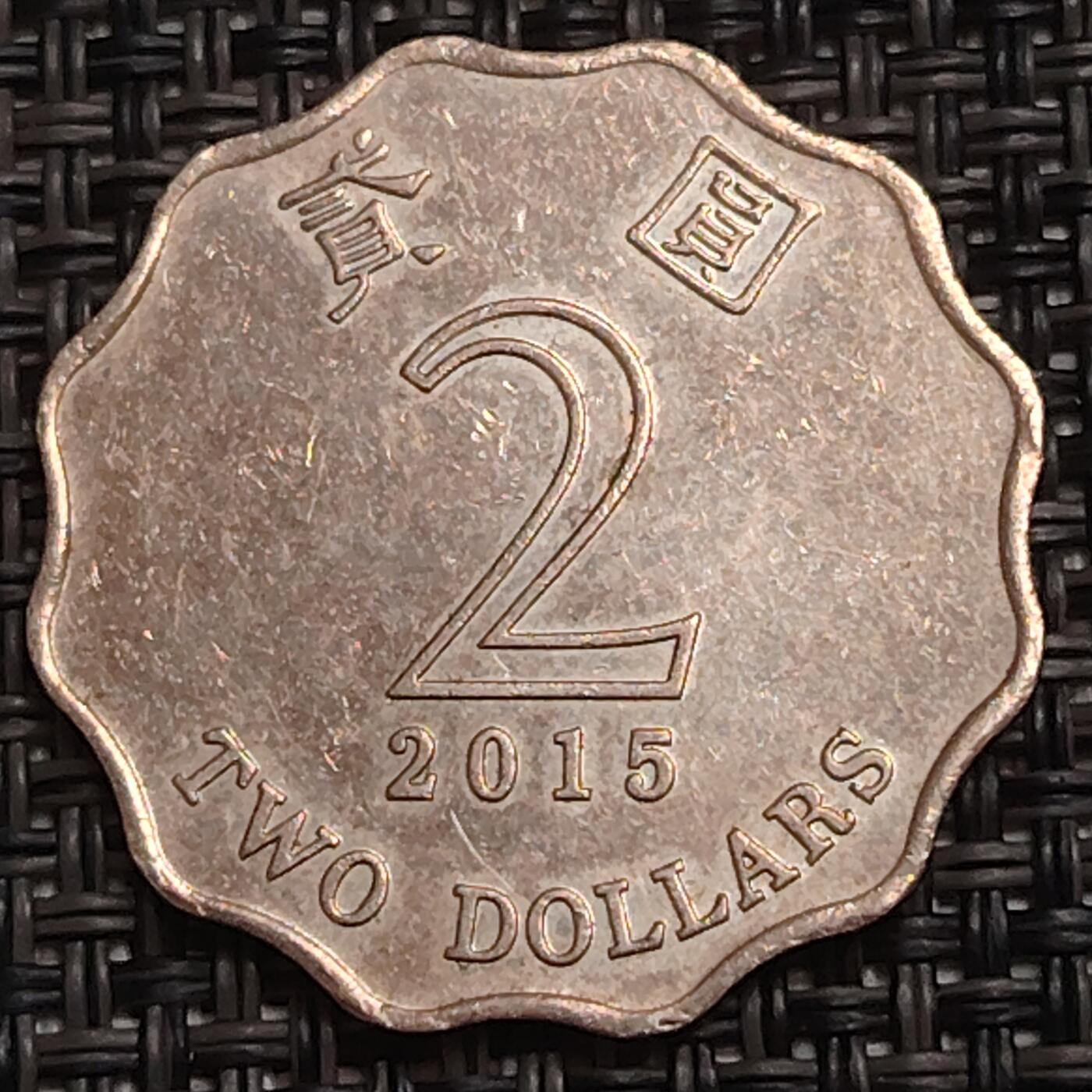 布加迪🐬～世界钱币(上海)🌾第 280 期 /  各国套币和散币 香港🇭🇰 2015年 2元