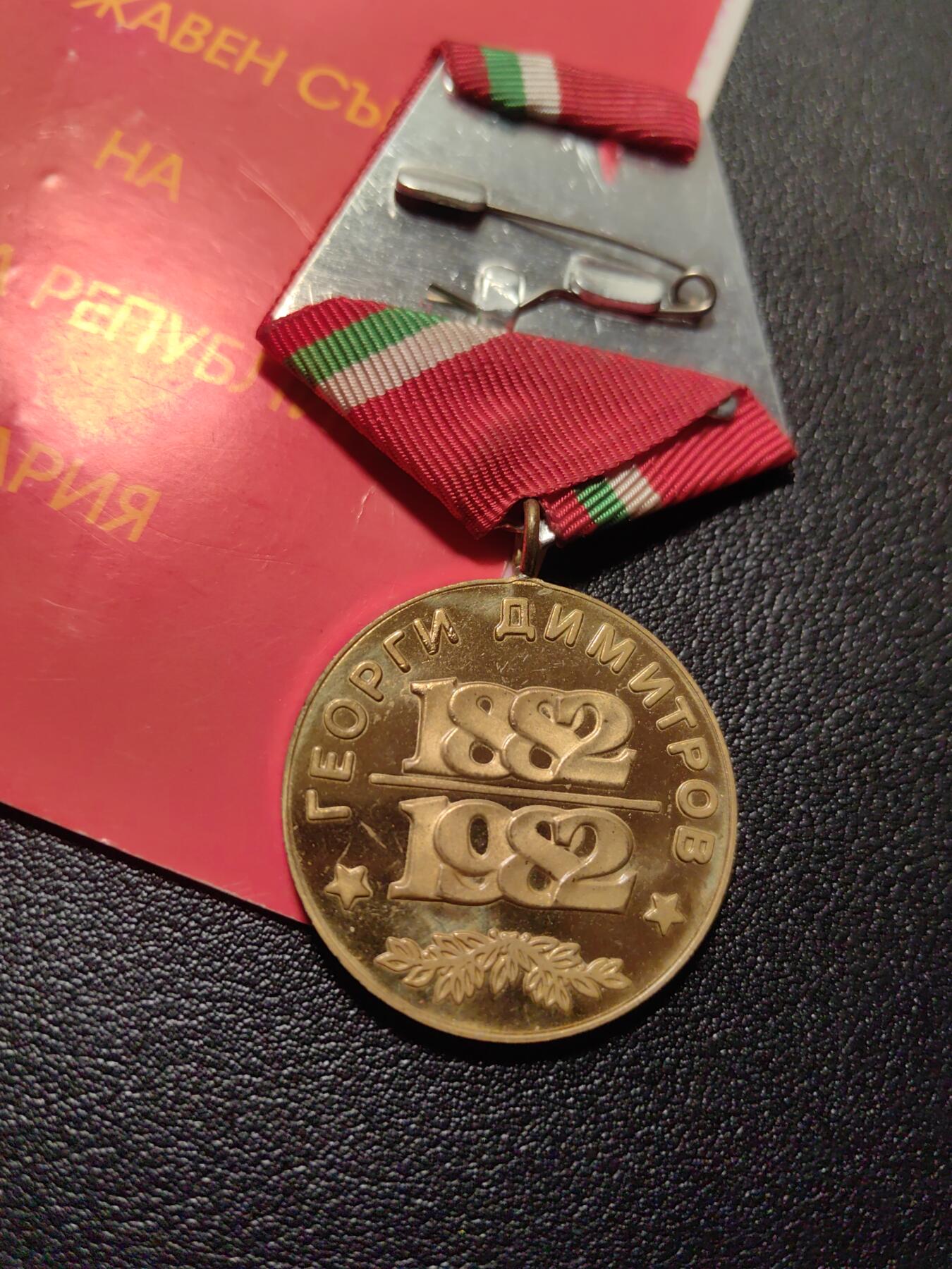 靖甫拍卖第六场 保加利亚季米特洛夫诞辰百年奖章带证书