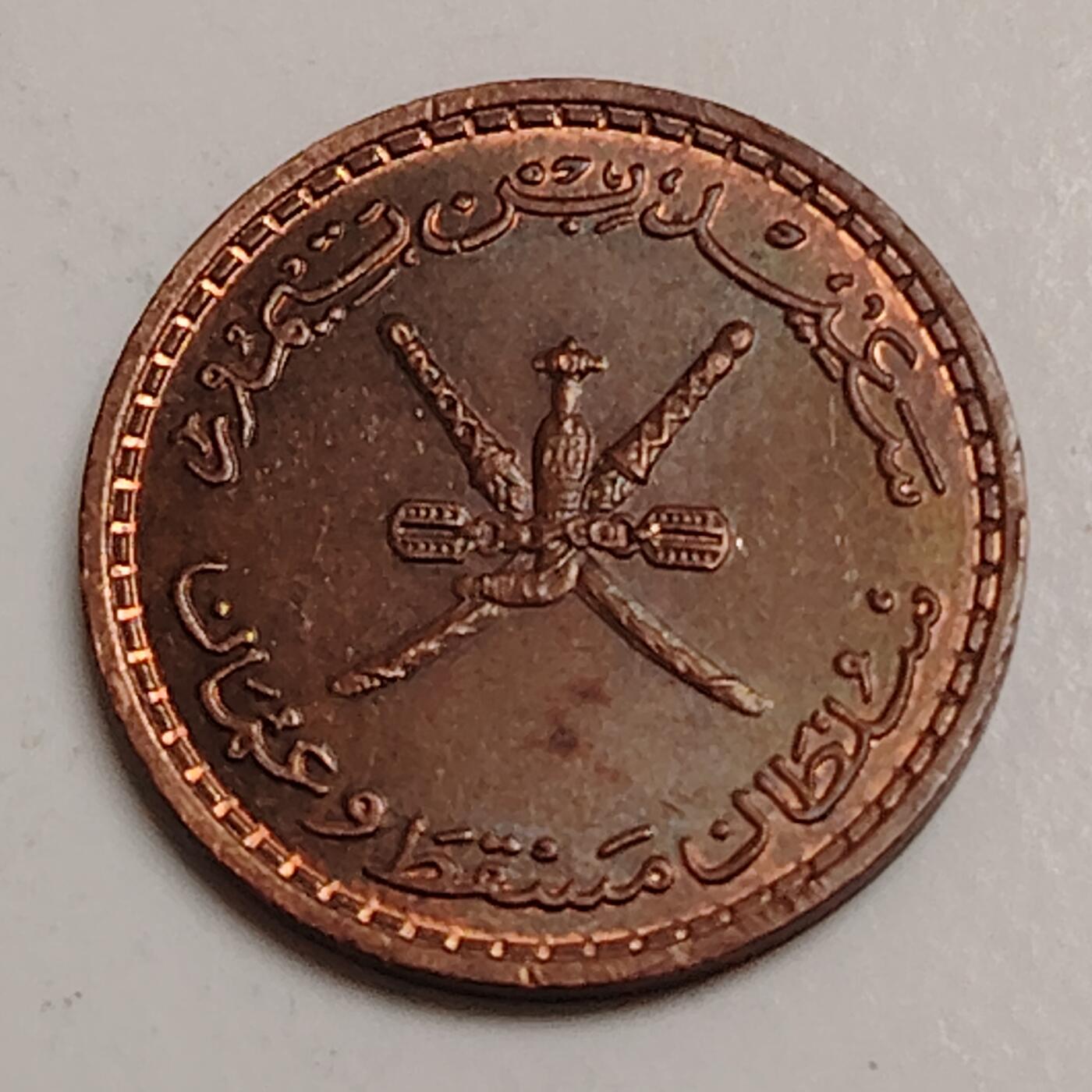 布加迪🐬～世界钱币(上海)🌾第 280 期 /  各国套币和散币 阿曼🇴🇲 1970年 2派沙 16mm