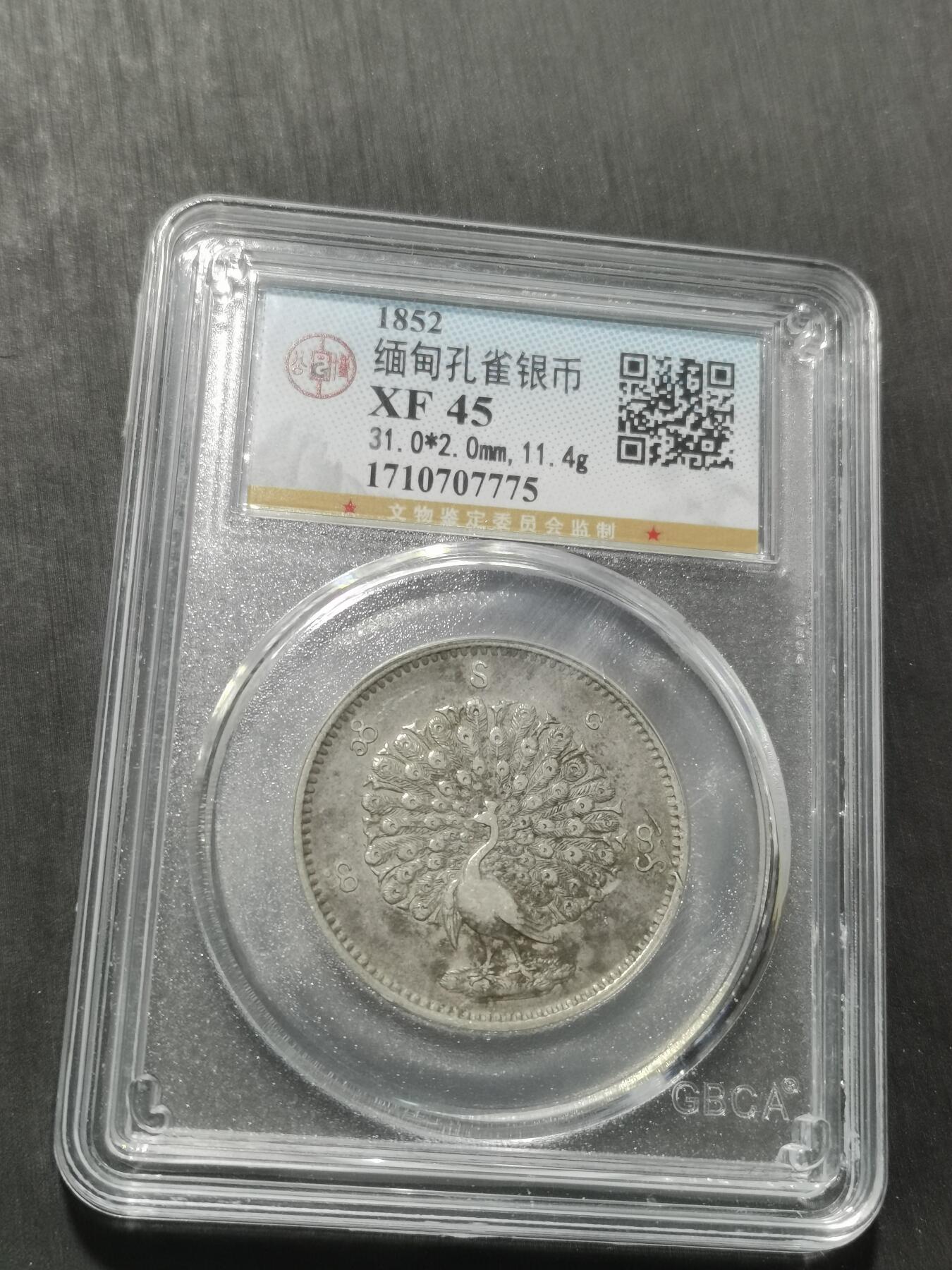 天下钱庄专场欢迎参拍 公博评级XF45缅甸孔雀银币