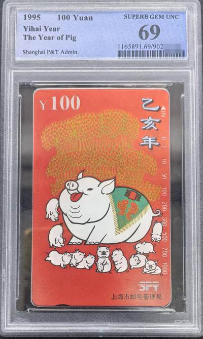 中国集卡PCGS专场拍卖(十四) - 上海红猪PCGS69