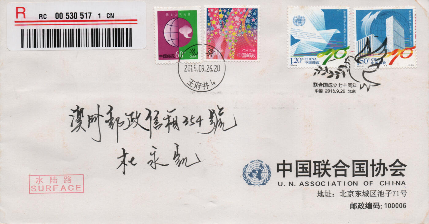 2026年03月14日19:30海外、大陆、澳门、香港邮政精品首日实寄封拍卖专场 2015中国《联合国成立七十周年》公函封首日实寄封