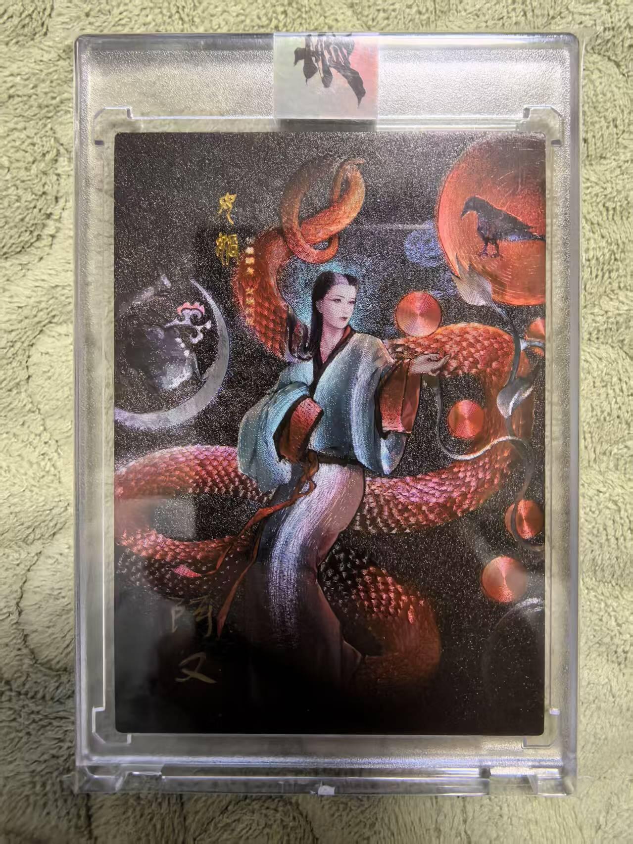 卡牌限时031期专场（21号晚21点截拍） 青笺绘，众筹特卡，女娲，签名编号卡，ALLIN套独有，靓号0149，官方卡砖，官方封条