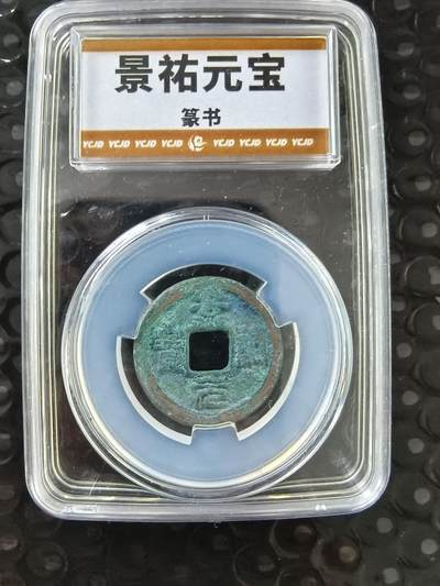 逸泉钱币2026A年十七场历代古钱世界纸钞纪念币钱币专场A2575-3175  29-68 - 景佑元宝