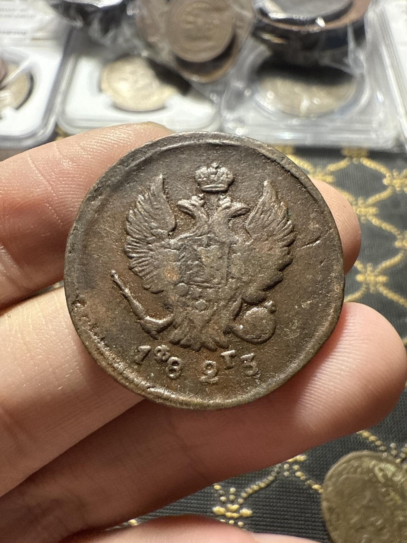 南宋泉阁俄币 外币 国币 专场第二十二期 【送拍无额外佣金】 沙俄 亚历山大一世 1823年 2戈比 EM/ФГ厂 细节还可以 通货好品