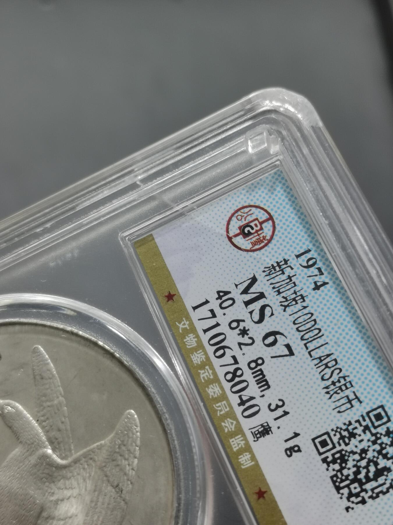 天下钱庄专场欢迎参拍 新加坡海鹰10元银币，盒子有裂