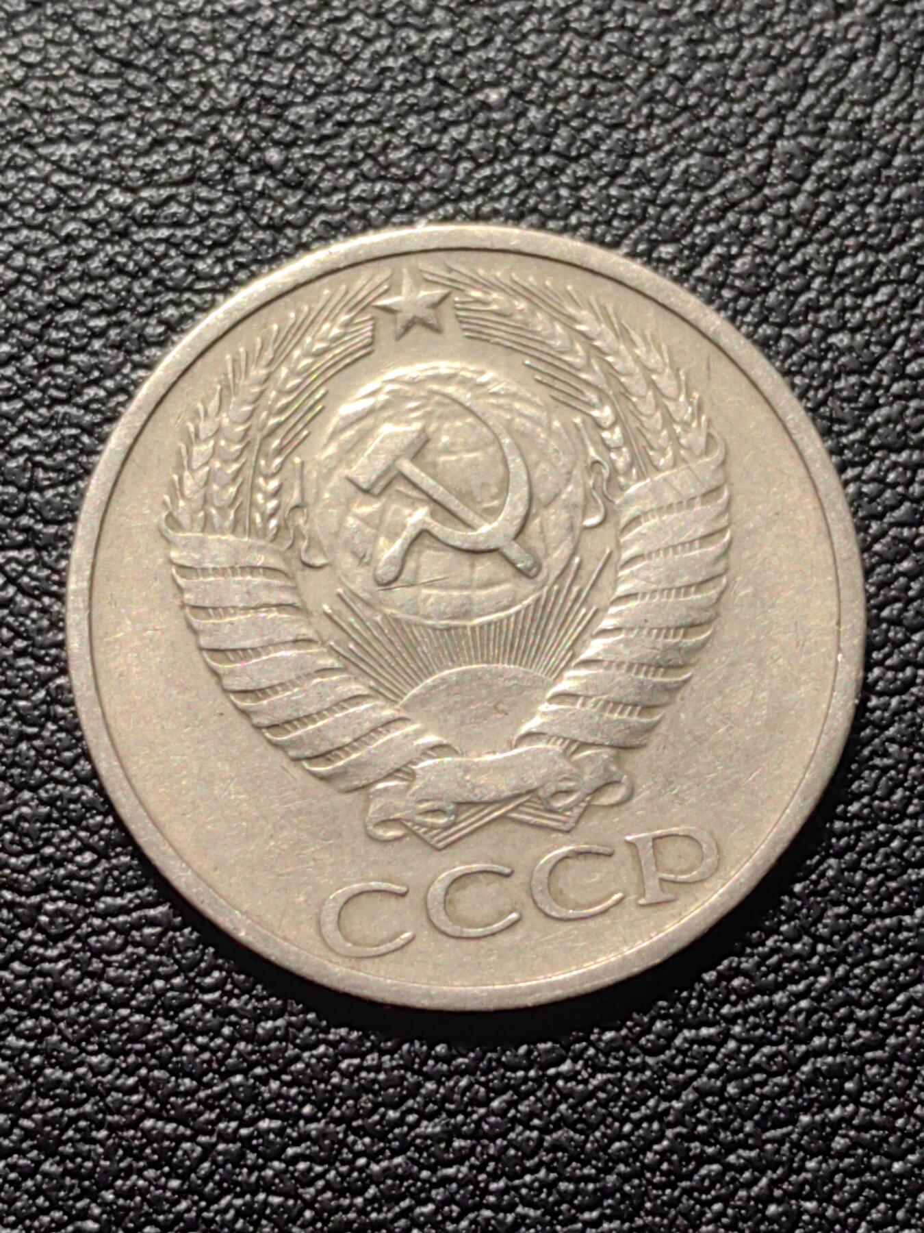 靖甫拍卖第六场 苏联50戈比