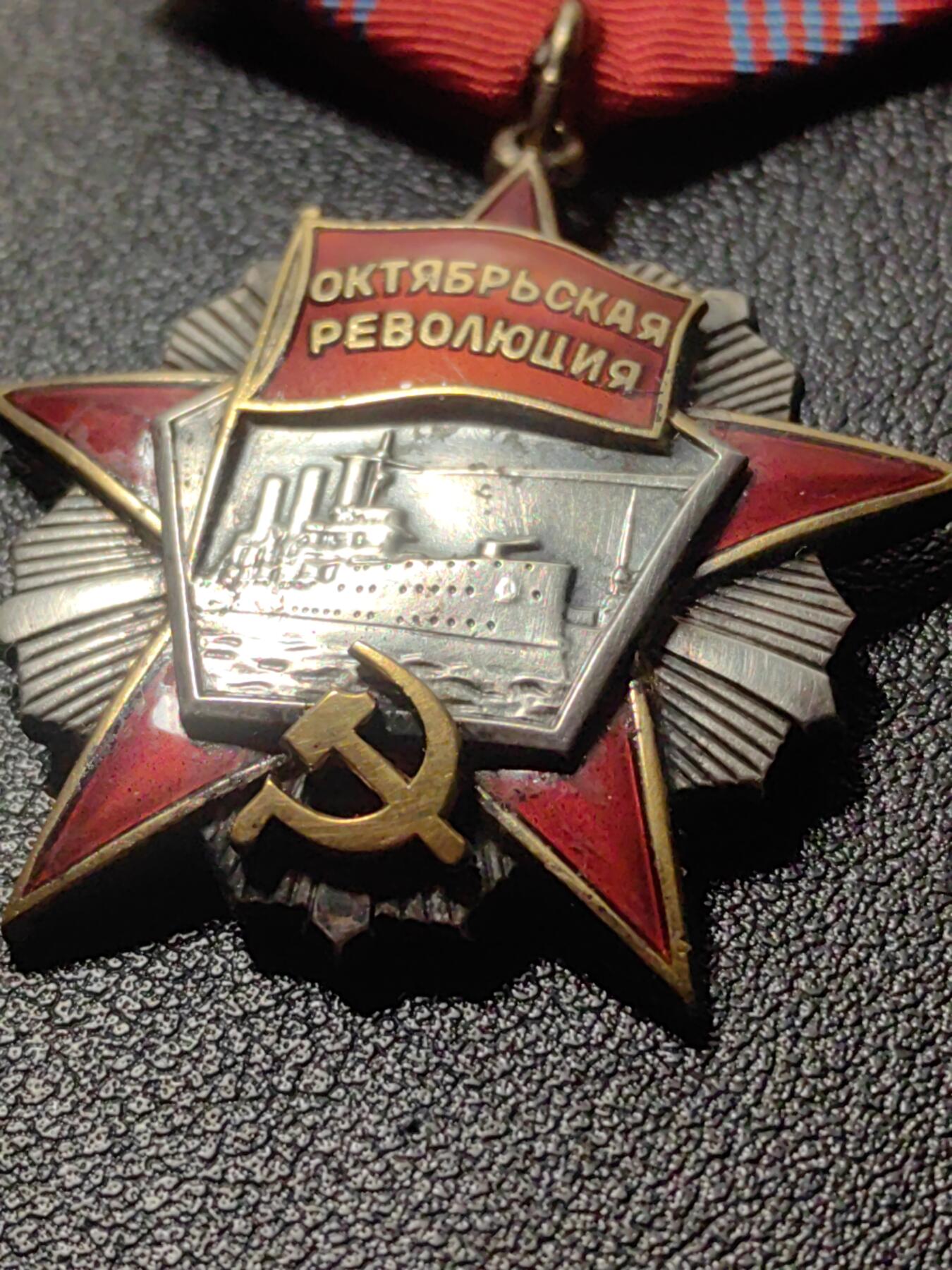 靖甫拍卖第六场 苏联十月革命勋章 4钉版 珐琅有污损 见描述