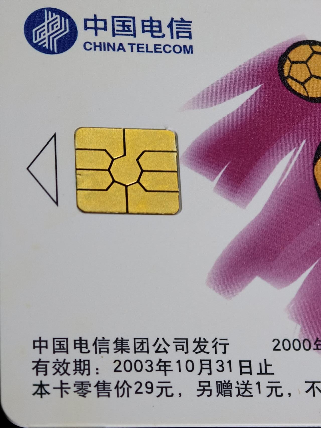 公藏第62期裸卡拍卖 电信IC新卡（IC-61   足球）4全无封套广东版，芯片光亮。卡品好。
