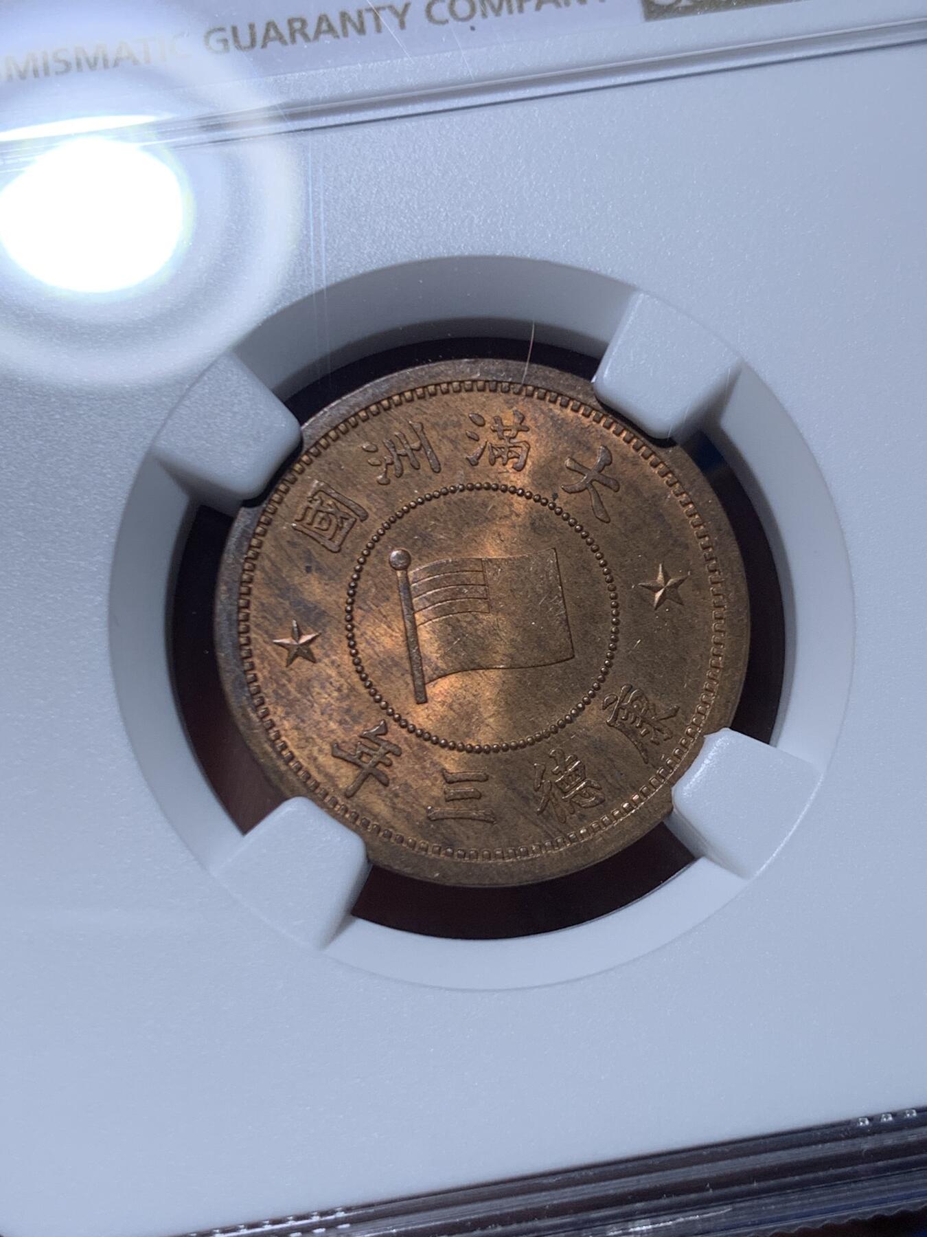 《竞宝斋》第469场 周日，周一 2场连拍 （全场包邮）欢迎送拍 NGC MS64RB 伪满洲康德三年1936年1分铜币 车轮光状态 满面铜光好看！