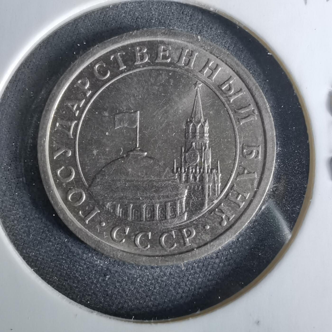 沼泽如烟--第1017场 苏联1991年1卢布