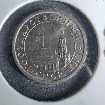 沼泽如烟--第1017场 - 苏联1991年1卢布