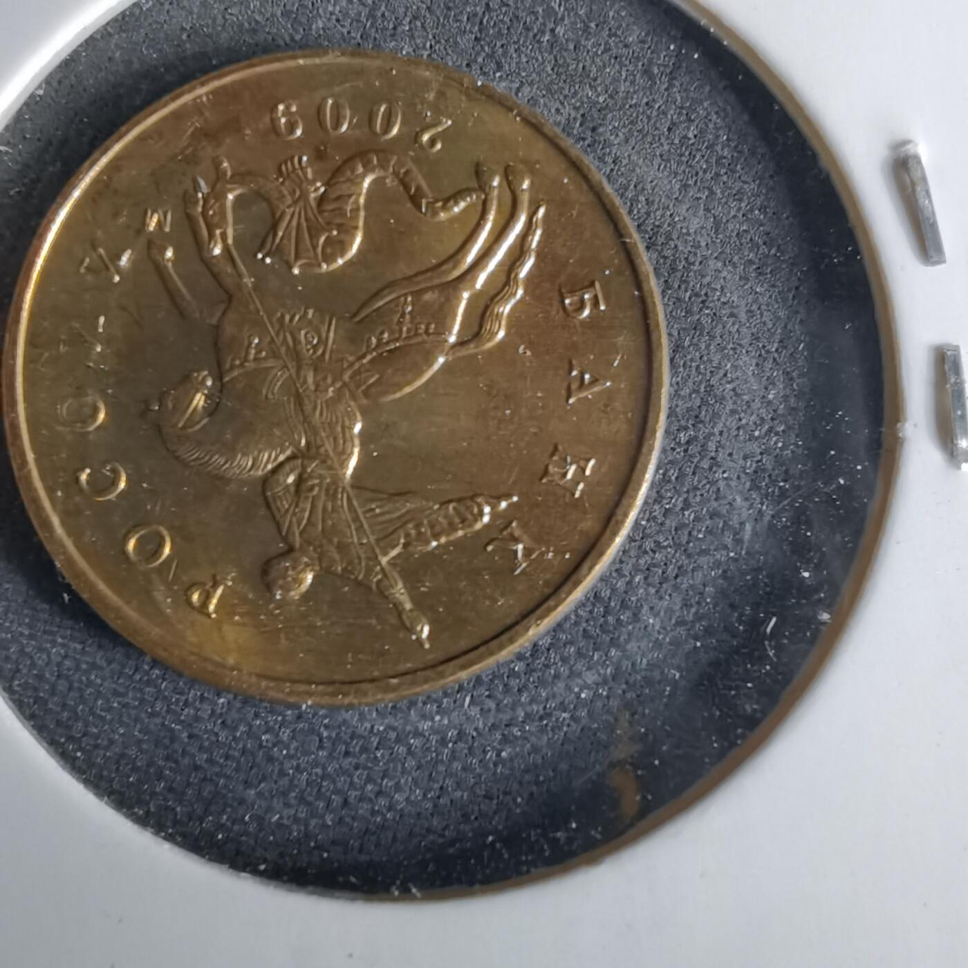 沼泽如烟--第1017场 俄罗斯2009年50戈比