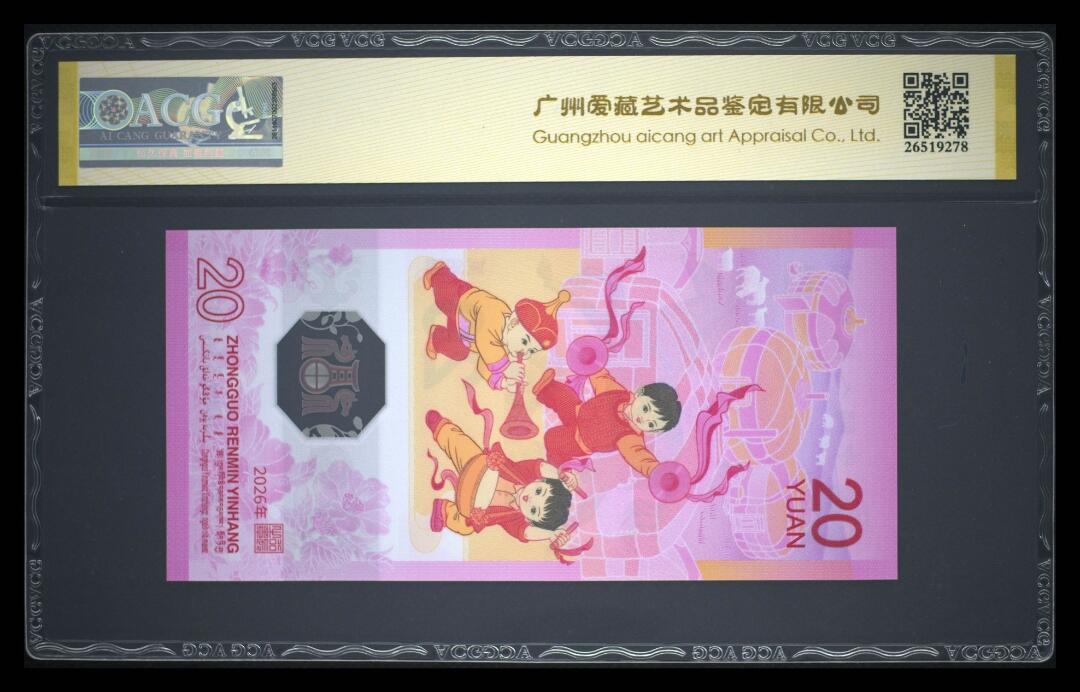 爱藏评级2026年马年贺岁纪念钞首日标马四金山号