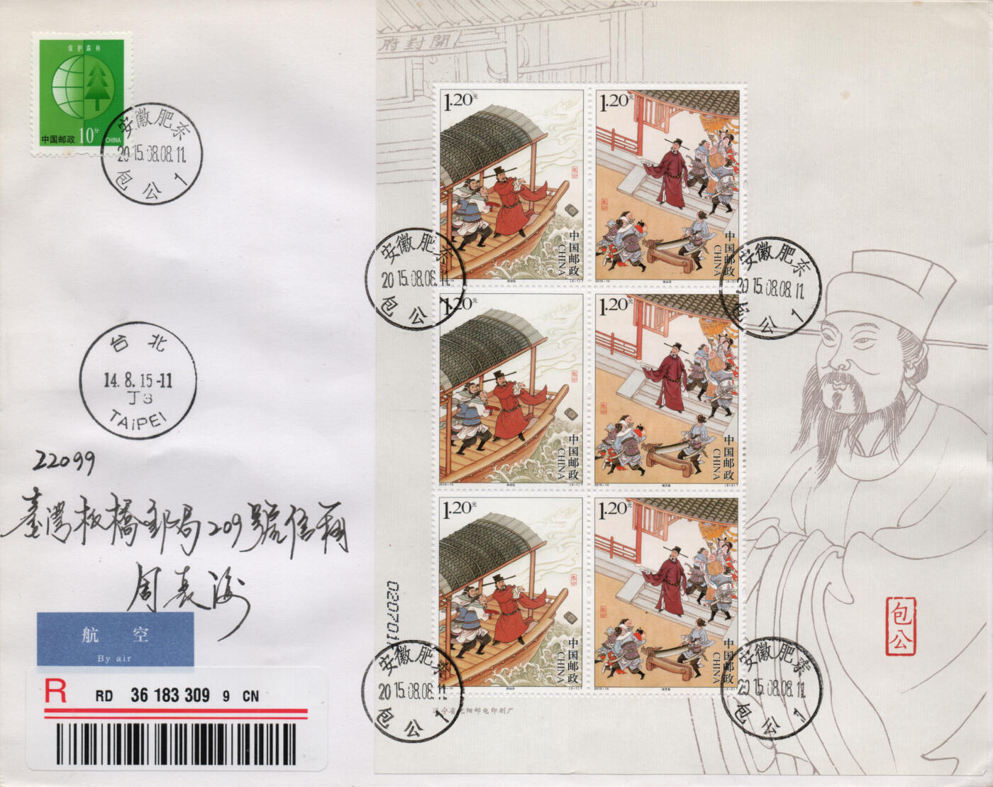 2026年03月14日19:30海外、大陆、澳门、香港邮政精品首日实寄封拍卖专场 2015中国《包公》自然封首日实寄封