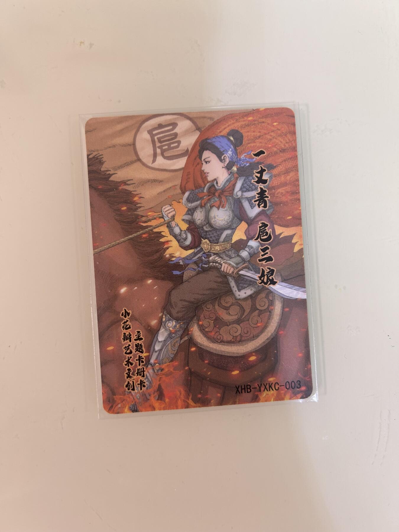卡牌限时031期专场（21号晚21点截拍） 药香二 扈三娘卡册卡1张 普卡工艺