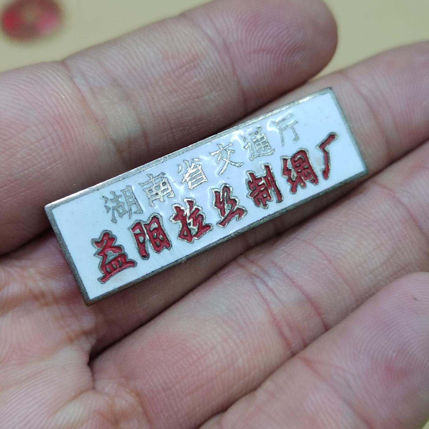 PCAI钱币  10-773  钱币证章古籍小专场 湖南早期证章