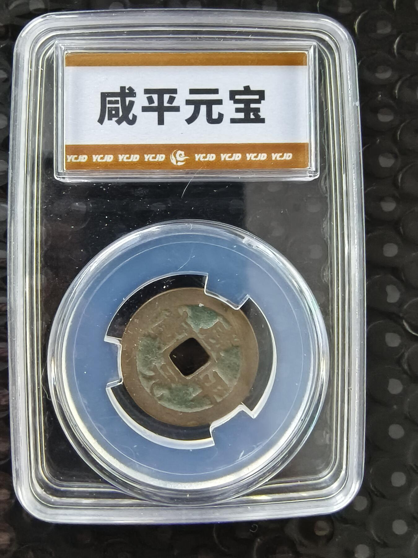 逸泉钱币2026A年十七场历代古钱世界纸钞纪念币钱币专场A2575-3175  29-68 咸平元宝