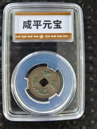 逸泉钱币2026A年十七场历代古钱世界纸钞纪念币钱币专场A2575-3175  29-68 - 咸平元宝