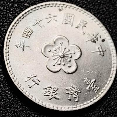 泉币菌-第206场-拍品多 请提前出价 原光UNC 六十四年 湾湾 壹元镍币 兰花 背梅花