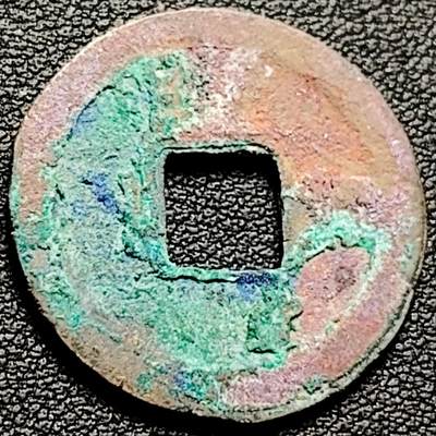 泉币菌-第206场-拍品多 请提前出价 宋 结晶锈 元佑通宝