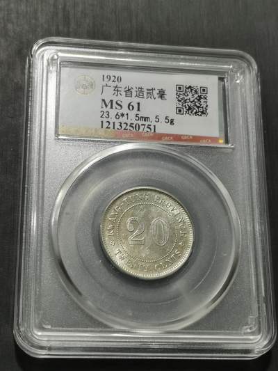 天下钱庄专场欢迎参拍 - 广东两毫银币