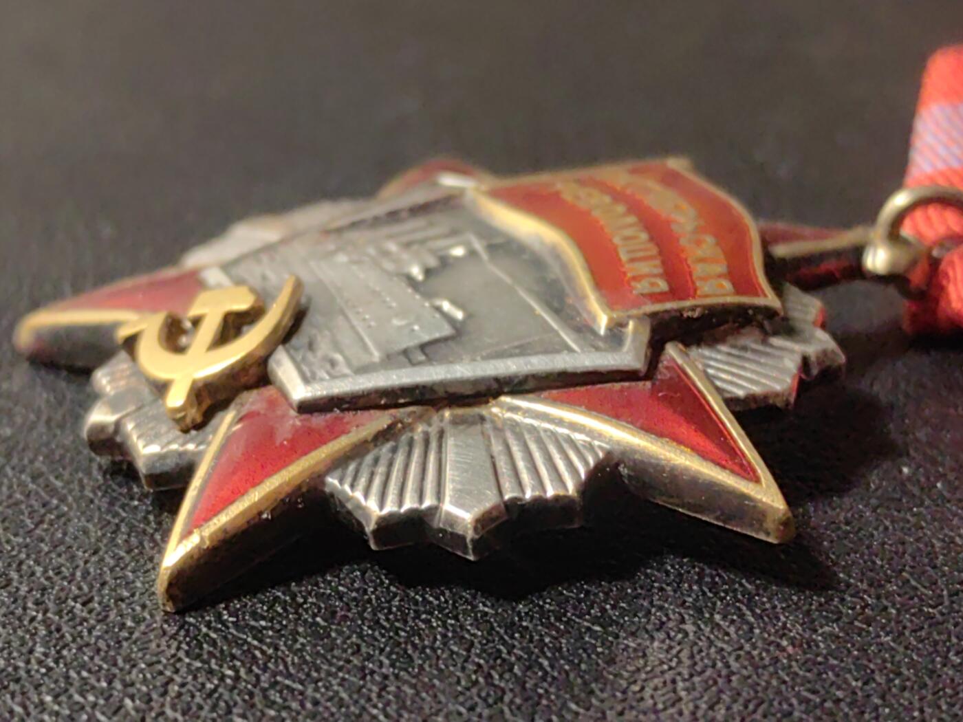 靖甫拍卖第六场 苏联十月革命勋章 4钉版 珐琅有污损 见描述