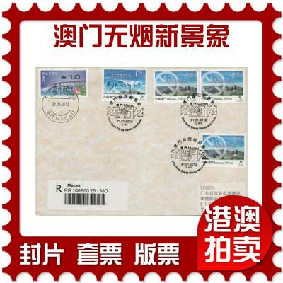 2026年03月14日19:30海外、大陆、澳门、香港邮政精品首日实寄封拍卖专场 - 2012澳门《澳门无烟新景象》自然封首日实寄封