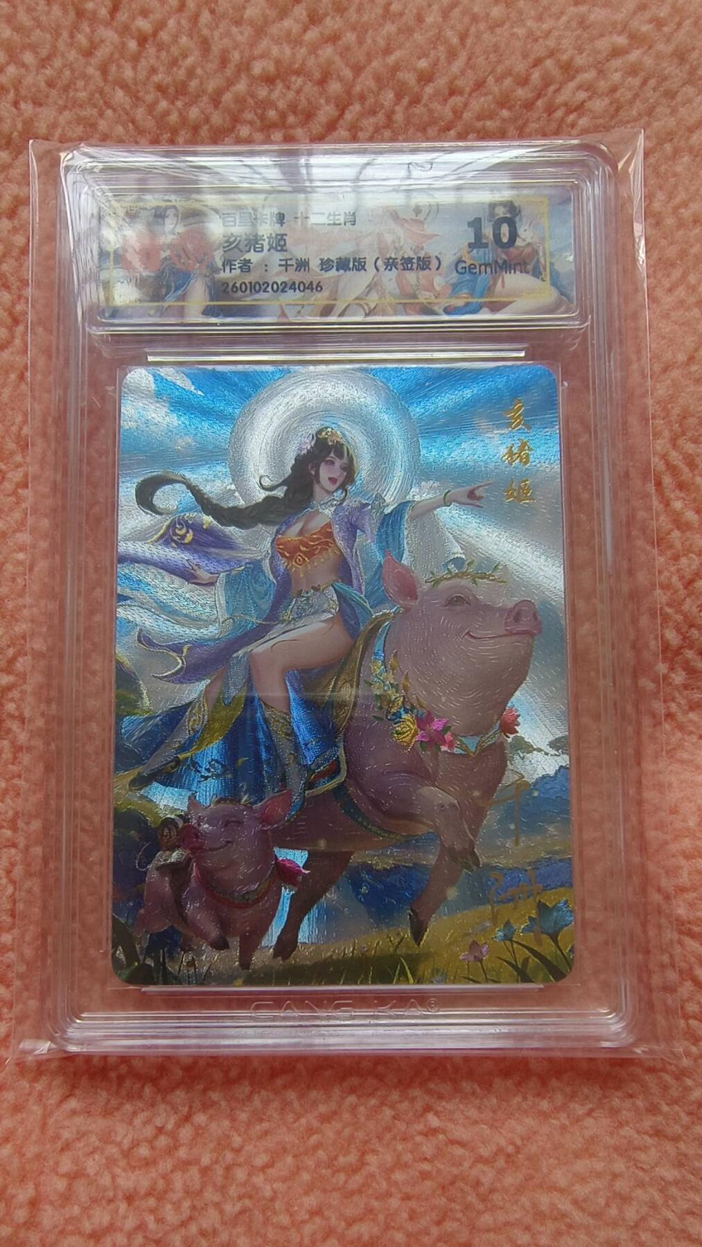 满赠PR！！龙虎卡牌-七八场（满200元包邮，无佣金，每周六结拍，欢迎送拍） 【亲签】粗闪评级卡 百里 十二生肖姬 - 珍藏亥猪 10G