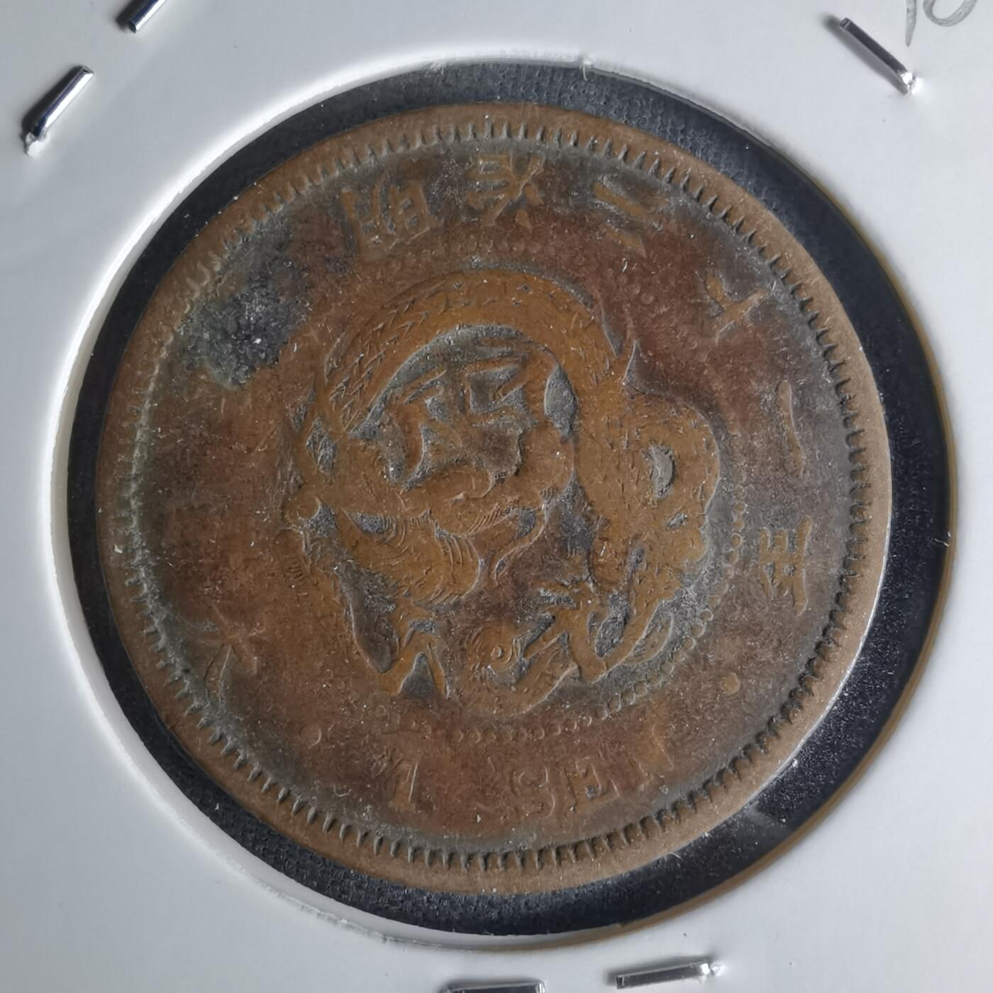 沼泽如烟--第1018场 明治二十一年龙一钱