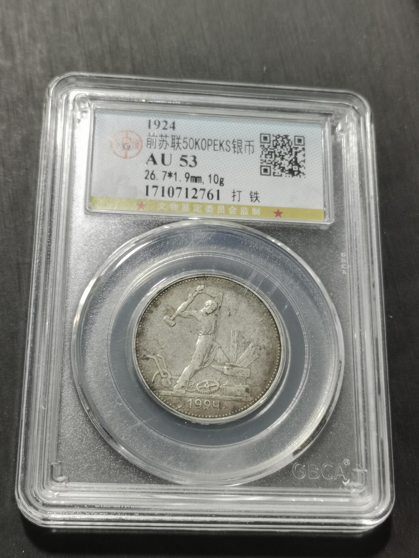 天下钱庄专场欢迎参拍 苏联打铁50戈比银币