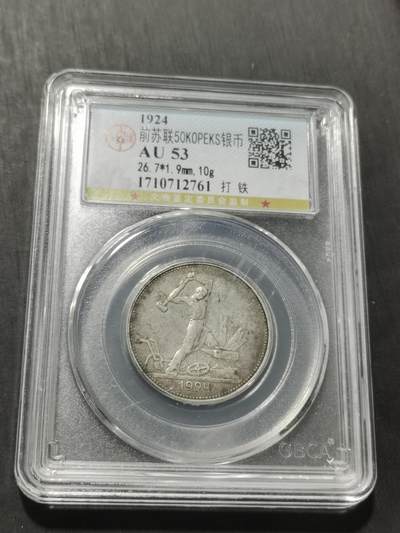 天下钱庄专场欢迎参拍 - 苏联打铁50戈比银币