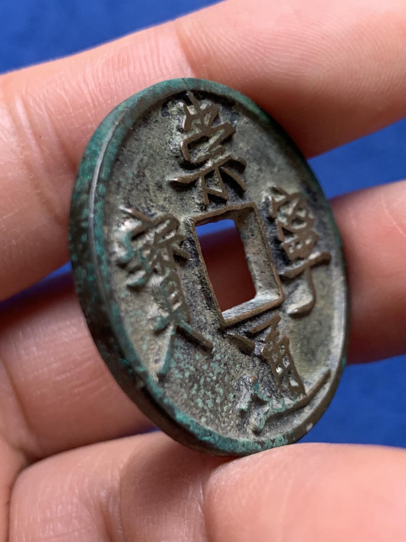 《竞宝斋》第469场 周日，周一 2场连拍 （全场包邮）欢迎送拍 崇宁通宝狭宝长尾 顶级品相 轩德86分极美品 字口清晰一笔一画 无漏裂修补声音好 骨子好 官网没有任何备注 34.1直径 2.8大直边锋利 未流通