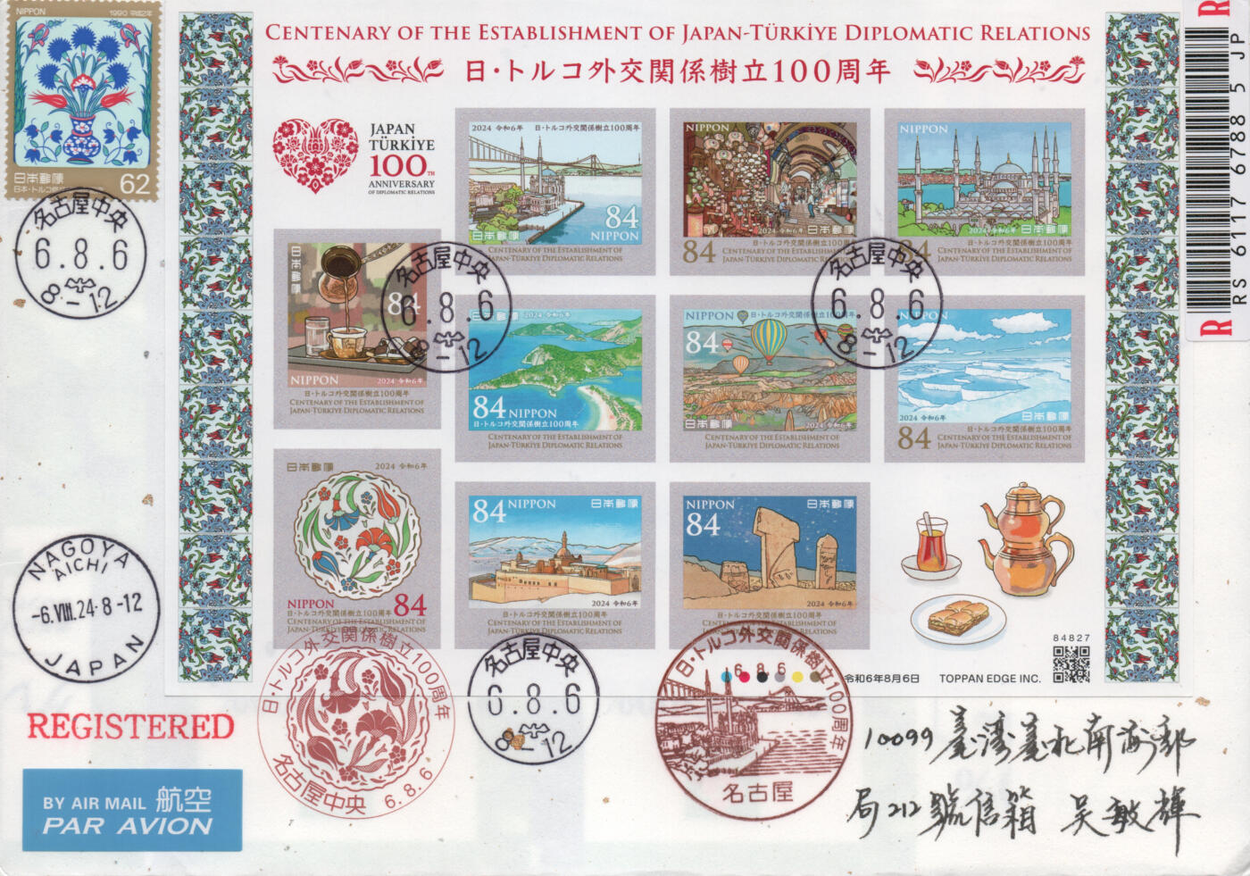 2026年03月14日19:30海外、大陆、澳门、香港邮政精品首日实寄封拍卖专场 2024日本《日本土耳其外交关系建立100周年》日本信封首日实寄封