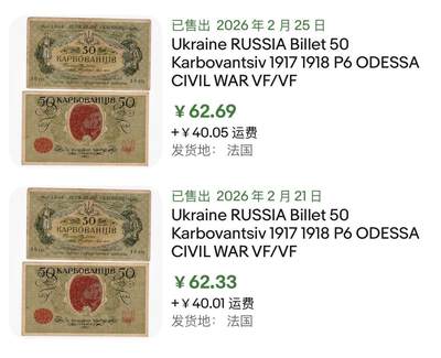 小福收藏拍卖第202期 流通品相裸钞 特惠场 本场全部为欧洲纸币【佣金仅收2% 不设最低佣金 全场包邮】 乌克兰 1917年 50Karbovantsiv AO 211