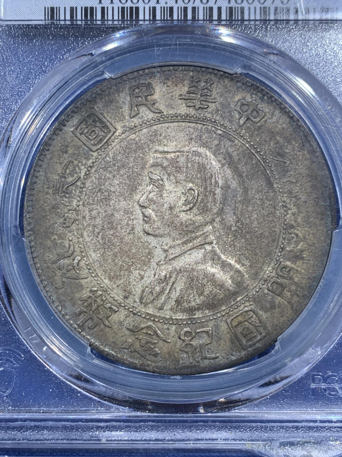 《竞宝斋》第469场 周日，周一 2场连拍 （全场包邮）欢迎送拍 PCGS XF40 开国纪念币 1927年孙小头 酱色包浆 盒子下沿有磕