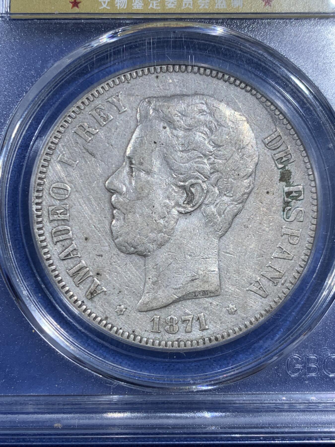 《竞宝斋》第469场 周日，周一 2场连拍 （全场包邮）欢迎送拍 公博 XF45 西班牙1871年阿玛迪奥二世5比塞塔双柱银币