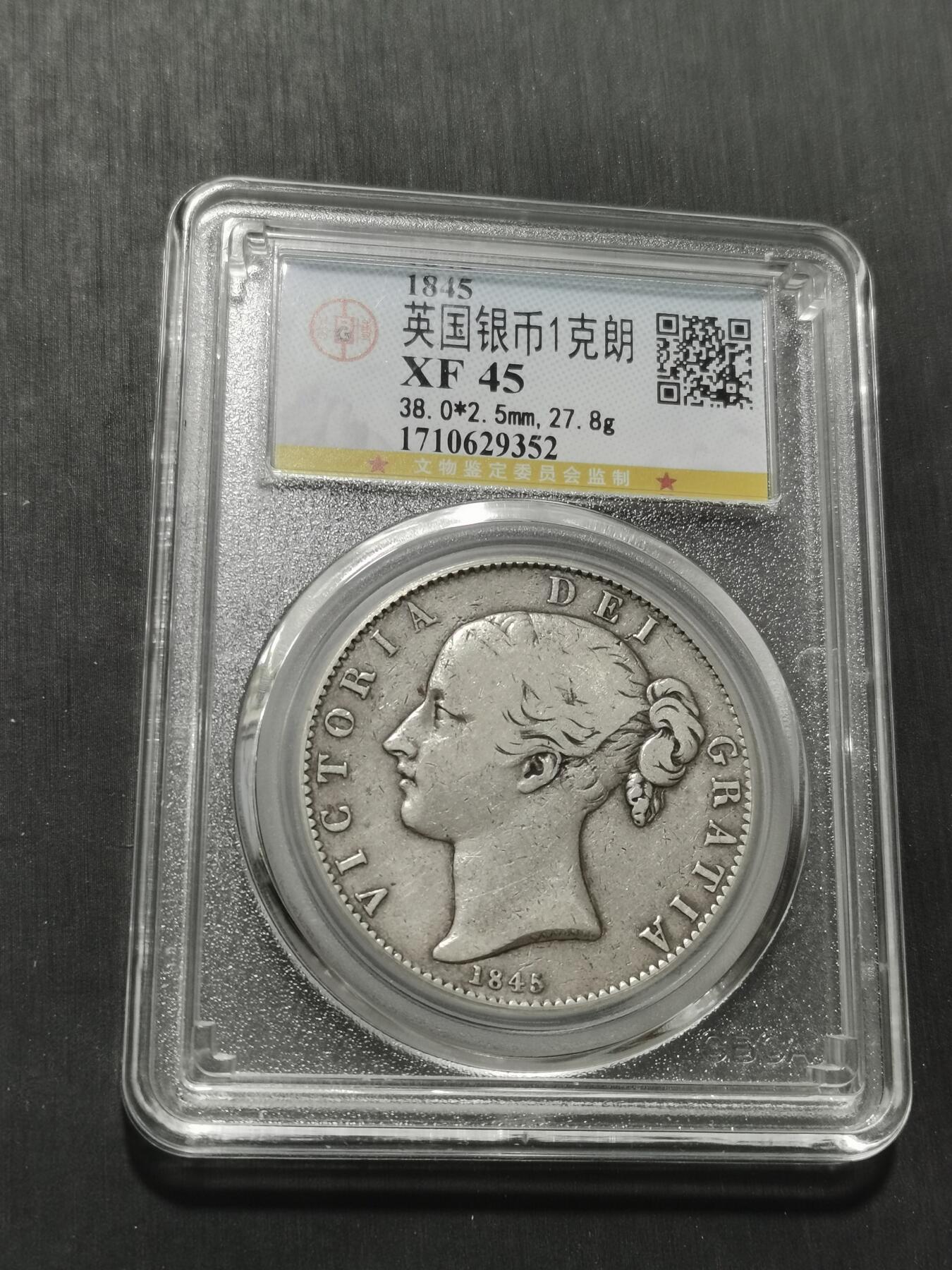 天下钱庄专场欢迎参拍 1845英国小维克朗银币