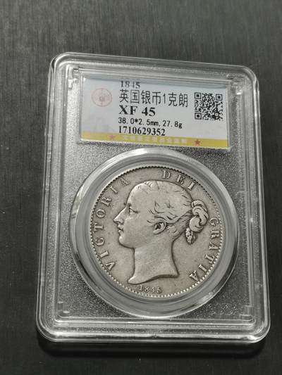 天下钱庄专场欢迎参拍 - 1845英国小维克朗银币